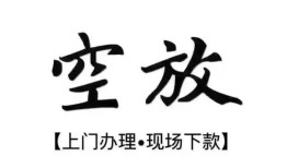 西安3空放贷款服务咨询-西安3私人借钱当天拿钱-西安3民间借贷当天下款