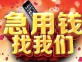 西安3民间私借-西安3大额短借-西安3小额短借